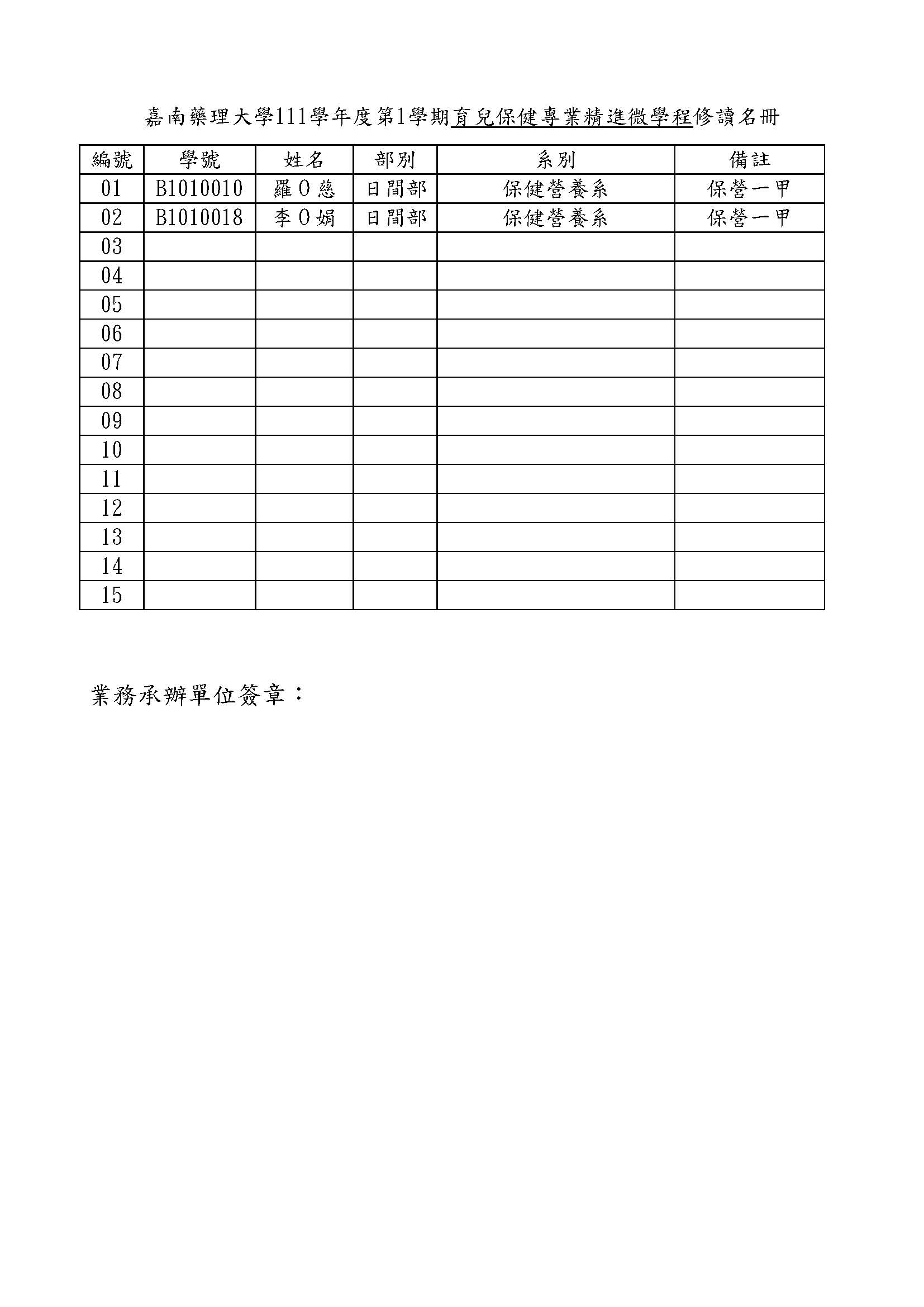 111-1幼保系-育兒保健專業精進微學程修讀名冊-網頁