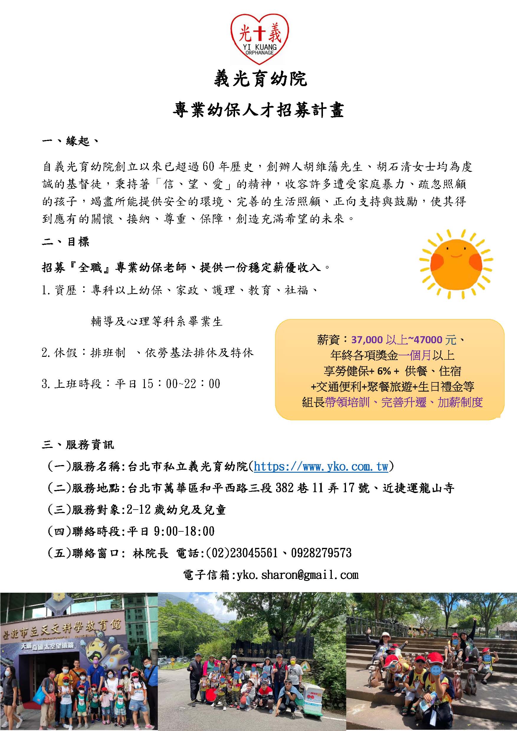 台北市私立義光育幼院專業人才招募