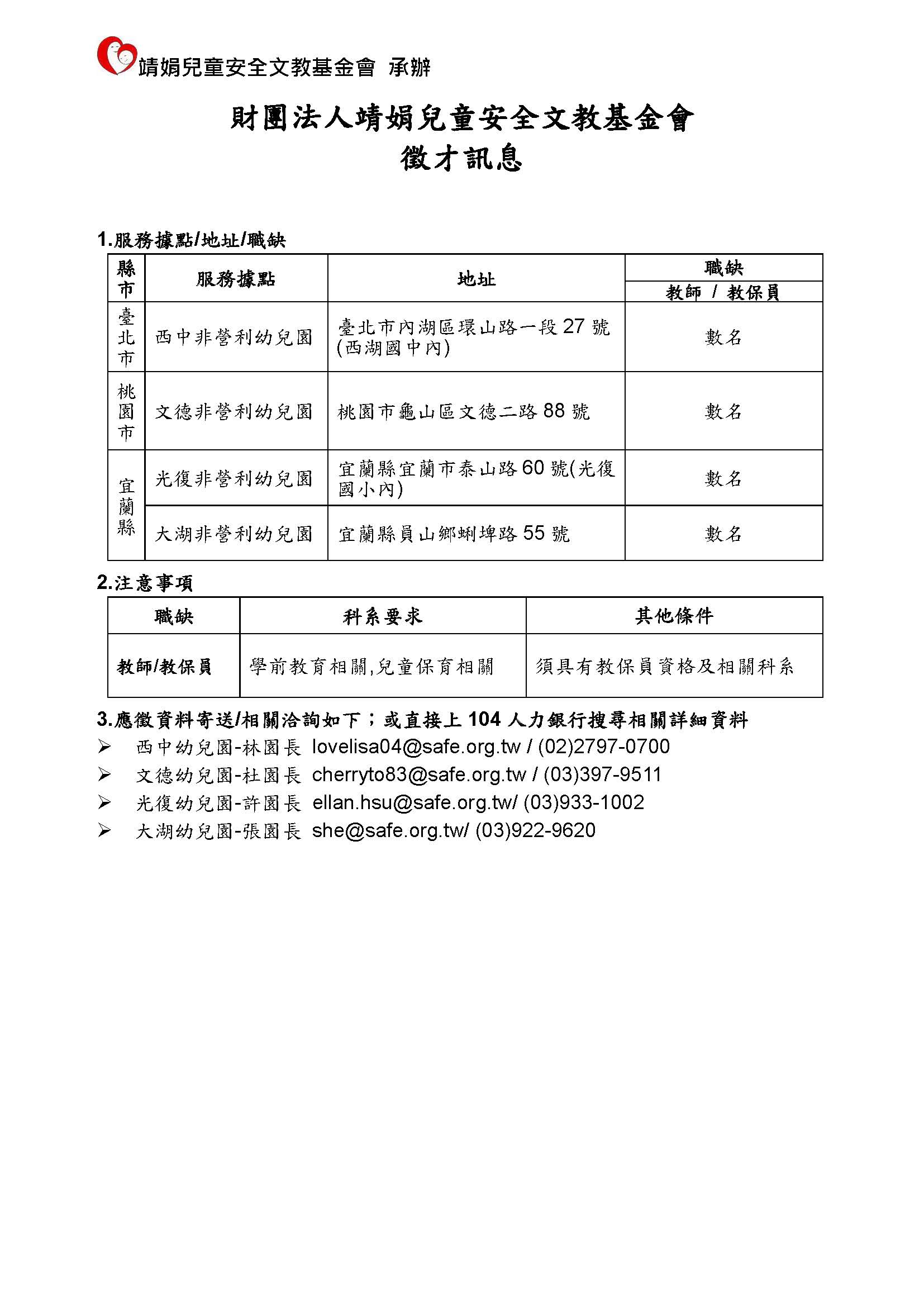 徵人啟事-教師.教保