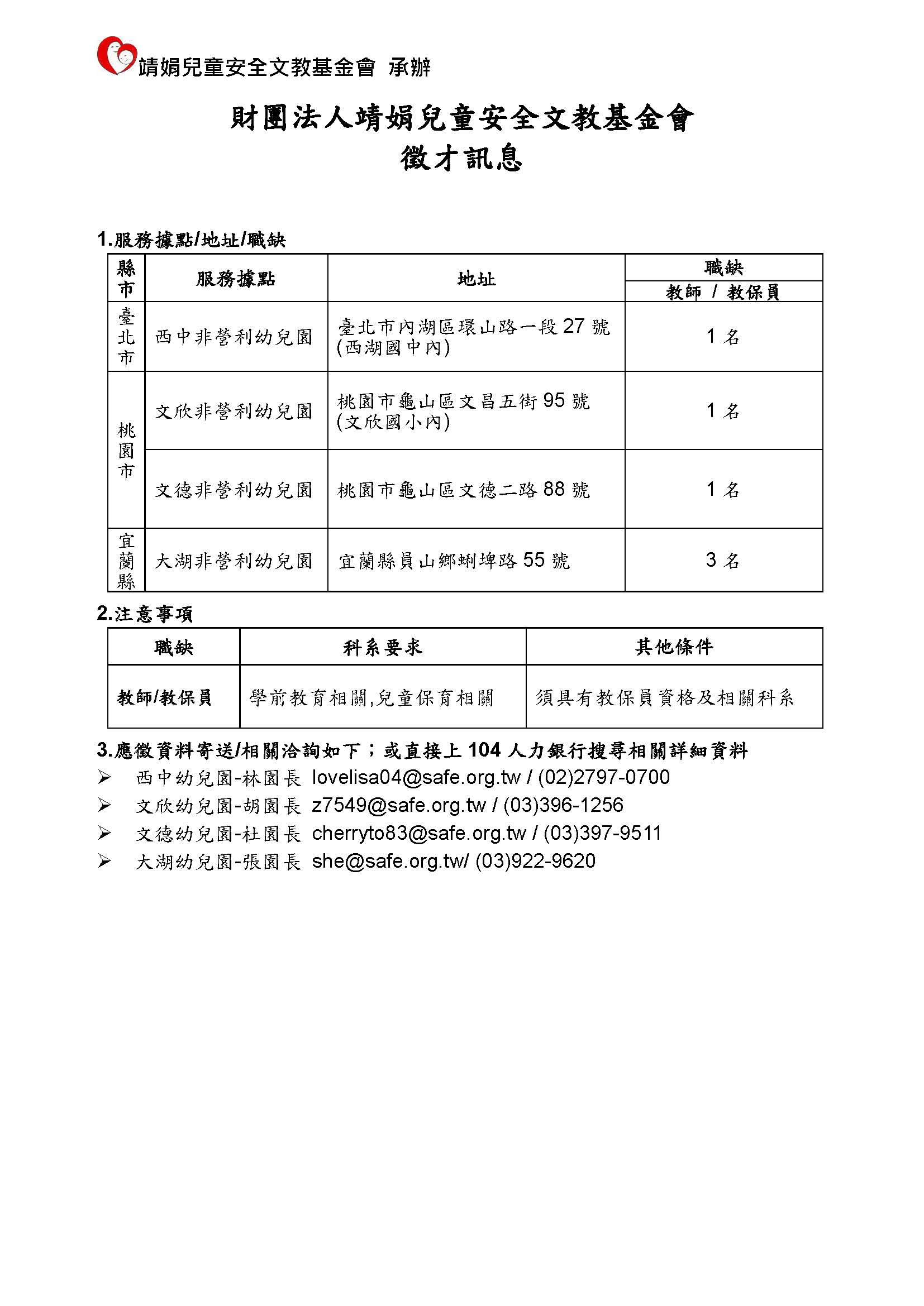 徵人啟事-幼兒園1140529