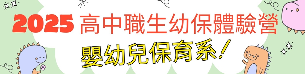 2025 高中職生幼保體驗營 Part 2